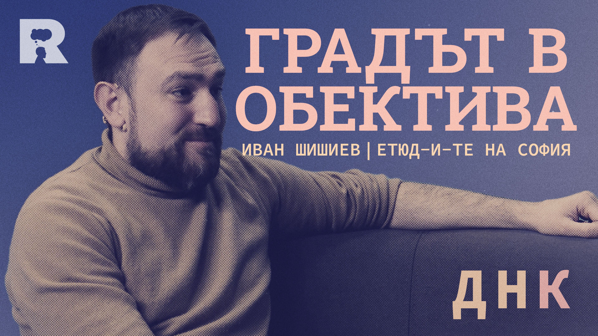 Градът през обектива
